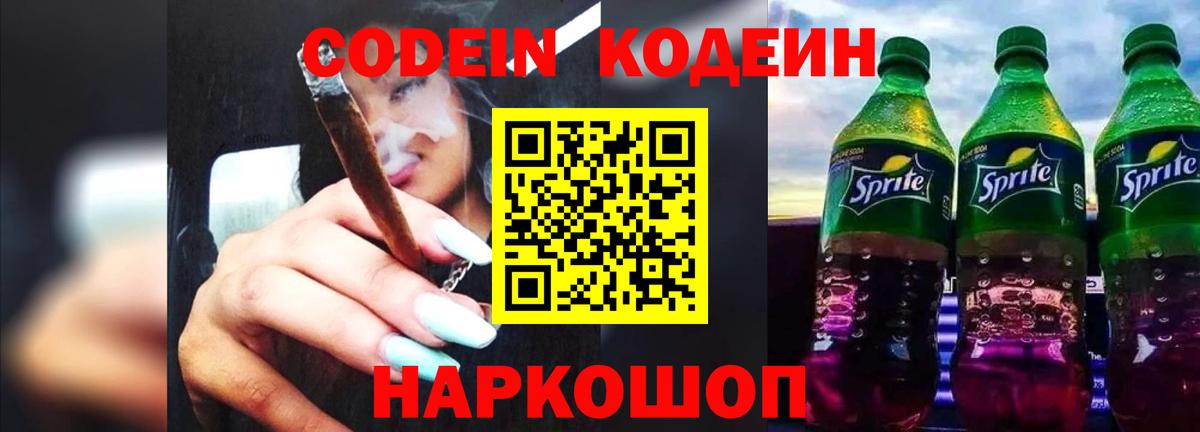 Codein напиток Lean (лин) Губаха